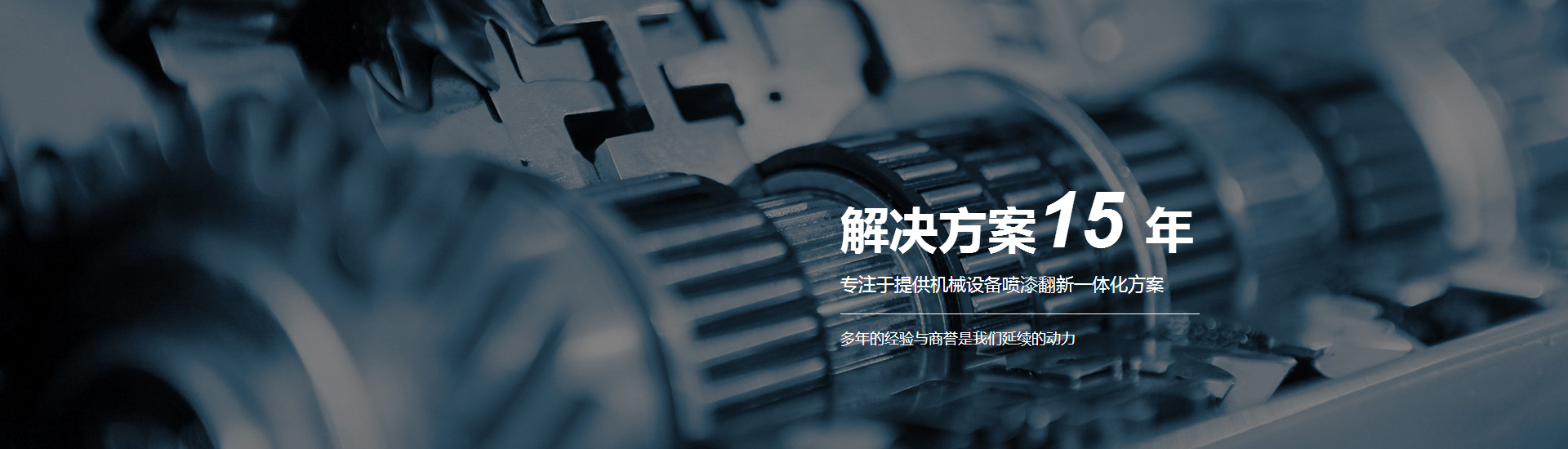 專注于提供機械設備噴漆翻新一體化方案